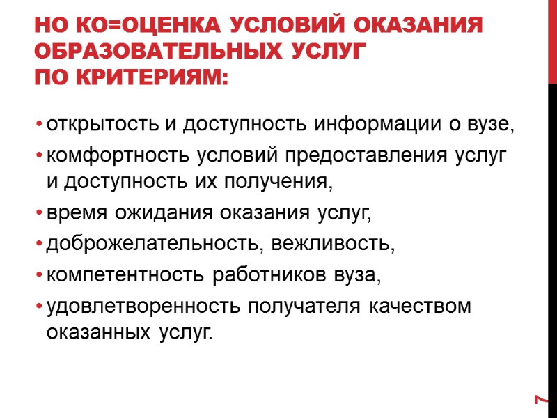 НО КО=оценка условий оказания образовательных услуг  по критериям: открытость и доступность информации о
